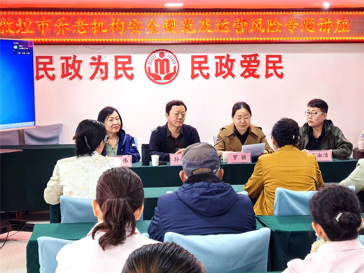 敦煌市举办养老机构安全规范及运营风险专题讲座  助力提升养老服务品质