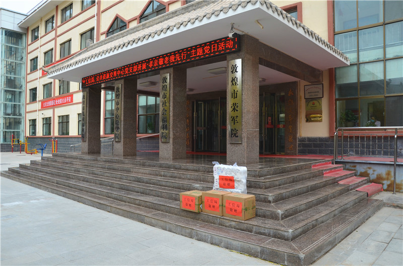 敦煌福利院，敦煌市社会福利院