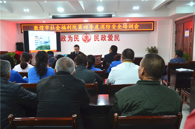 敦煌市社会福利院开展第四季度消防安全知识培训