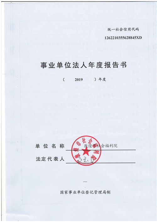 敦煌市社会福利院 2019年事业单位法人年度报告书