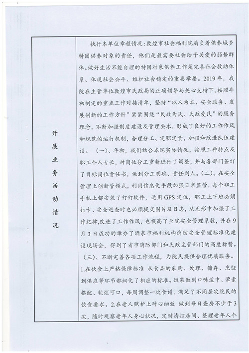 敦煌市社会福利院 2019年事业单位法人年度报告书