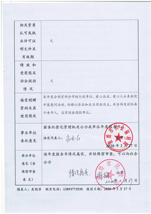 敦煌市社会福利院 2019年事业单位法人年度报告书