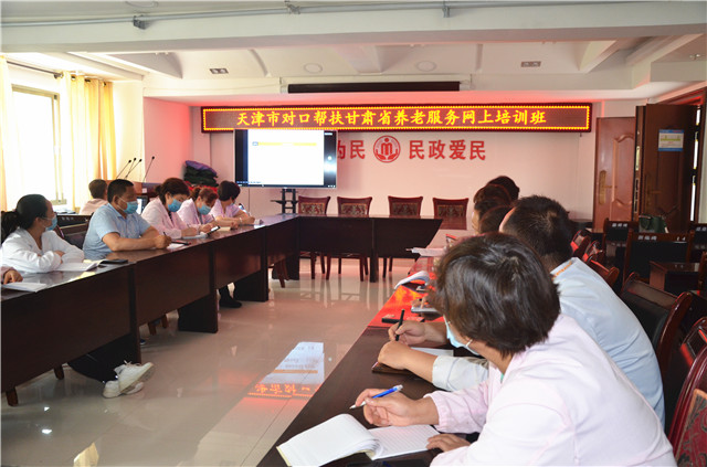 我院职工参加天津市对口帮扶甘肃省养老服务网上培训班