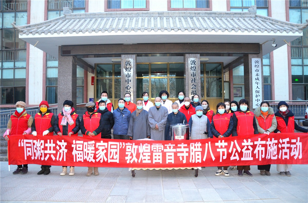 “同粥共济 福暖家园”雷音寺腊八节福利院施粥活动