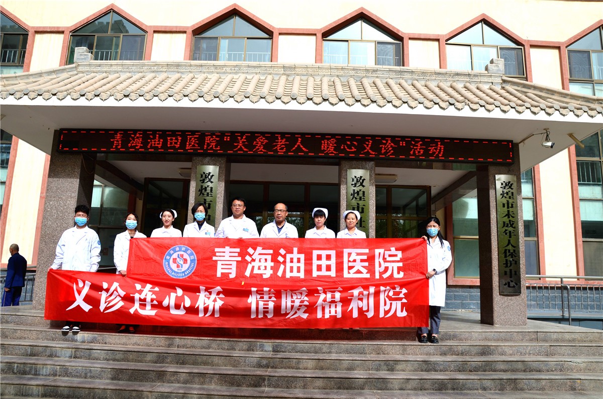青海油田医院在敦煌市社会福利院开展“关爱老人 暖心义诊” 活动 青海油田医院在敦煌市社会福利院开展“关爱老人 暖心义诊” 活动