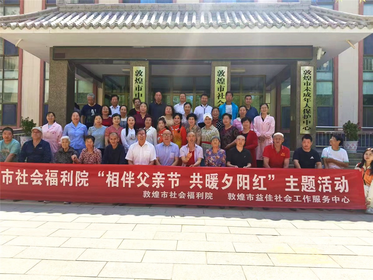 福利院开展“相伴父亲节 共暖夕阳红 ”主题活动
