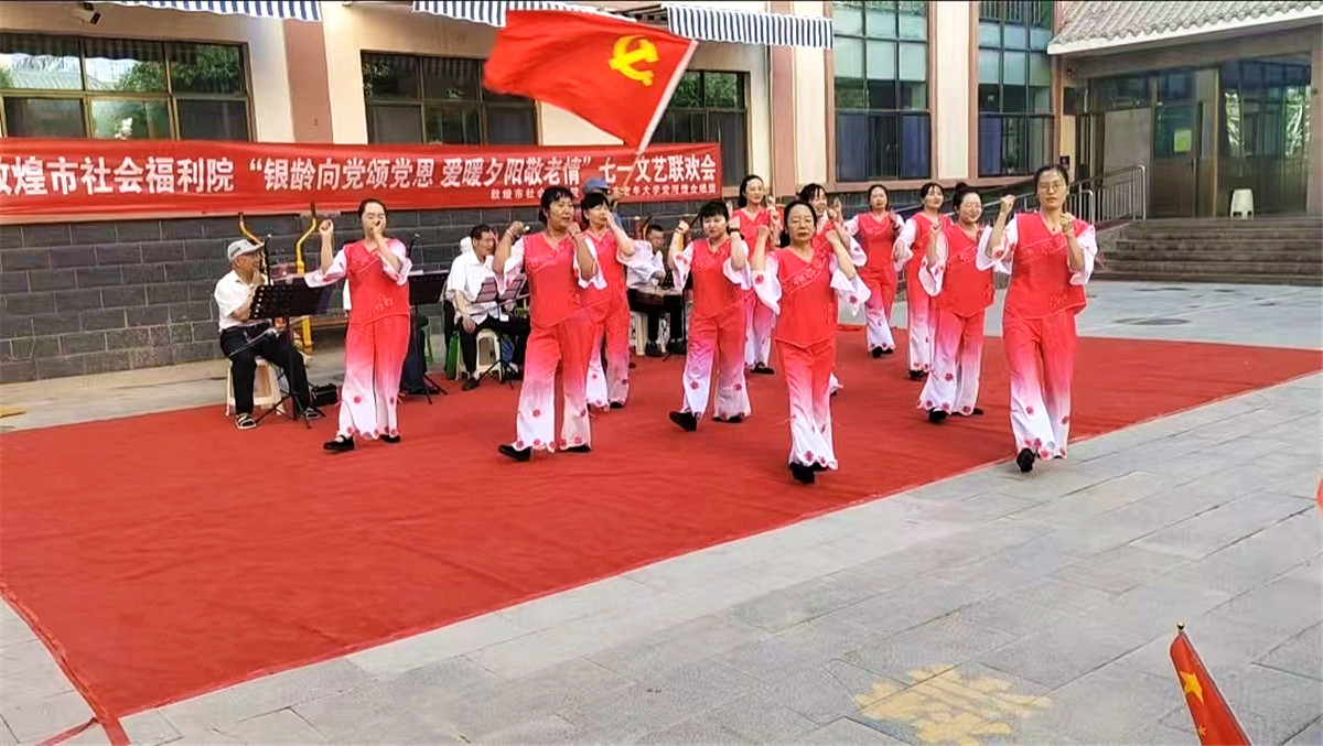 银龄向党颂党恩 爱暖夕阳敬老情 —— 敦煌市社会福利院庆 “七一” 文艺联欢会圆满举行​